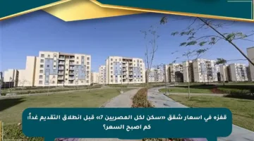 قفزة في أسعار شقق «سكن لكل المصريين 7» قبل انطلاق التقديم غداً: كم أصبح السعر؟